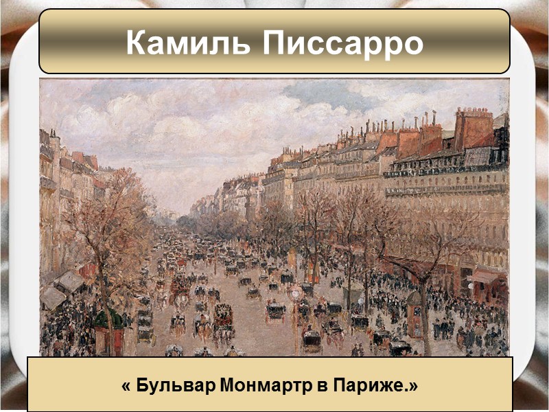 Камиль Писсарро « Бульвар Монмартр в Париже.» Камиль Писсарро « Бульвар Монмартр в Париже.»